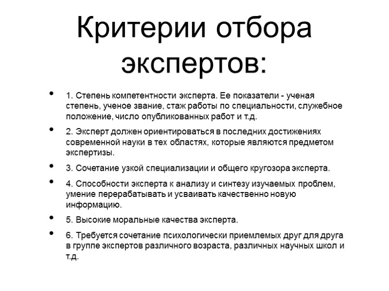 Критерии отбора экспертов:  1. Степень компетентности эксперта. Ее показатели - ученая степень, ученое